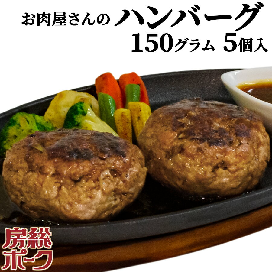 ハンバーグ 5個 みやざきオリジナル 豚100% ハンバーグ 千葉県産 ブランド豚 房総ポーク 冷凍 150g x 5個 豚肉 おうち料理 お取り寄せ おうちごはん グルメ父の日 贈り物 プレゼント ギフト