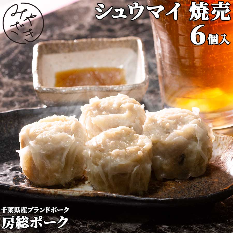 千葉県産 ブランド豚 シュウマイ 焼売 6個入 みやざきオリジナル 冷凍 房総ポーク 6個入り おうち料理 お取り寄せ おうちごはん グルメ母の日 父の日 贈り物 プレゼント ギフト