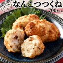 軟骨つくね なんこつつくね 鶏軟骨 冷凍 700グラム 飲食店 お取り寄せ おうちごはん グルメ母の日 贈り物 プレゼント ギフト