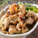 鶏ハラミ 炭火焼 500グラム 飲食店 お取り寄せ おうちごはん グルメ母の日 贈り物 プレゼント ギフト