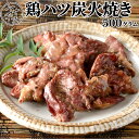 鶏ハツ 炭火焼 500グラム 飲食店 お取り寄せ おうちごはん グルメ母の日 贈り物 プレゼント ギフト