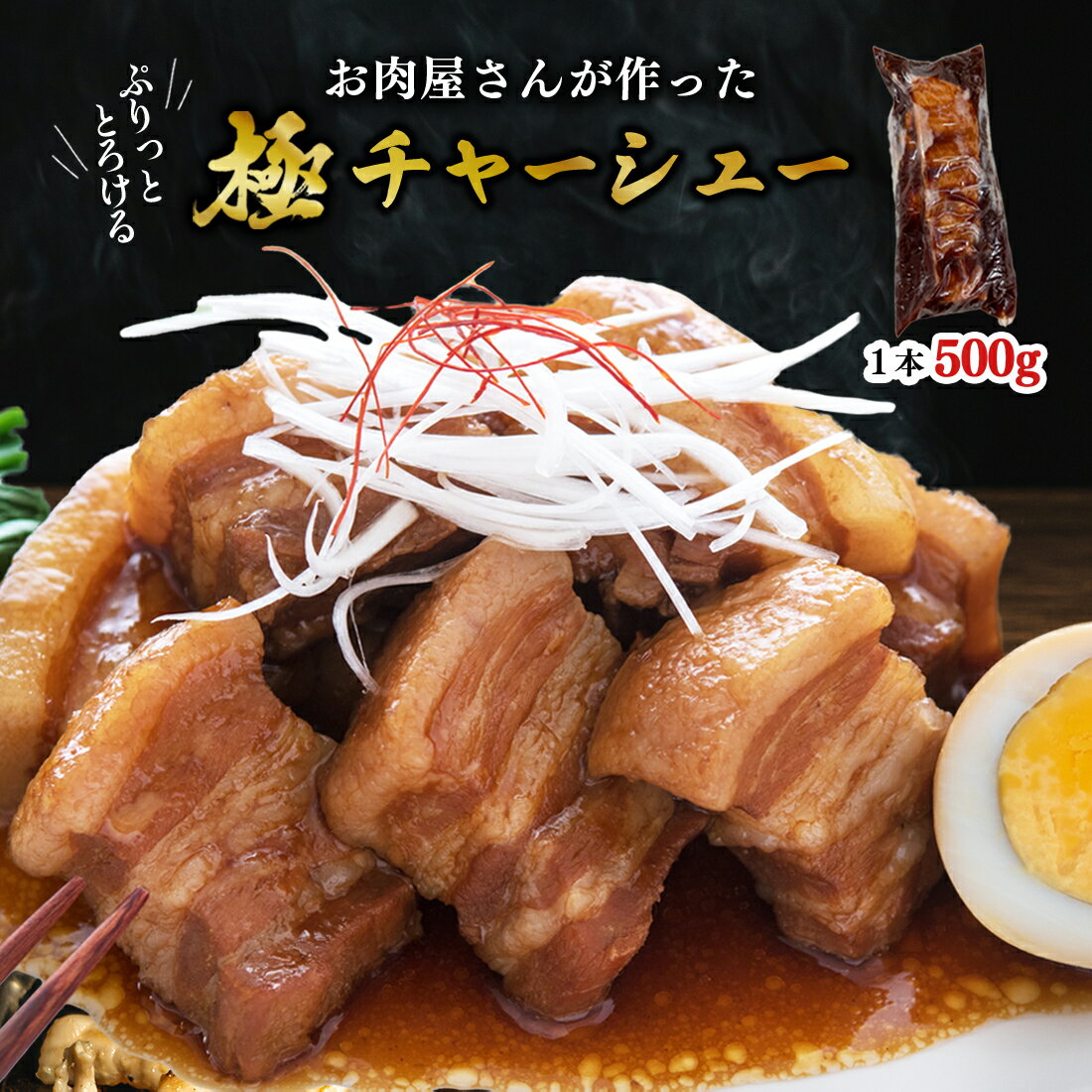 【送料無料】お肉屋さんが作った 自家製 とろとろ ジューシー 本格極みチャーシュー 豚バラ ブロック 焼豚 角煮 500g ご飯に合う お酒に合う レンジで温めるだけでごちそう! まとめ買い割引贈り物 プレゼント ギフト