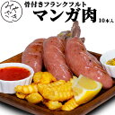 ソーセージ 骨付きソーセージ マンガ肉 450g 冷凍 リブフランク 10本 ウィンナー フランクフルト 飲食店 おつまみ ワインにあう お取り寄せ おうちごはん グルメ贈り物 プレゼント ギフト