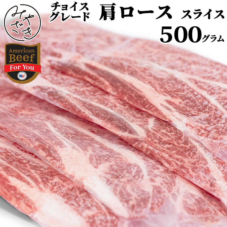 グルメ・食べ物（2000円程度） 肉 すき焼き しゃぶしゃぶ 切り落とし スライス 500g 肩ロース チャックアイロール チョイス アメリカ 冷凍 250g x 2 牛肉 焼肉 鉄板焼 BBQ バーベキュー お取り寄せ おうちごはん グルメ母の日 父の日 贈り物 プレゼント ギフト