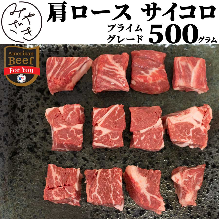 サイコロステーキ 500g プライム アメリカ 赤身 角切り サイコロ ダイス 肩ロース チャックアイロール ..