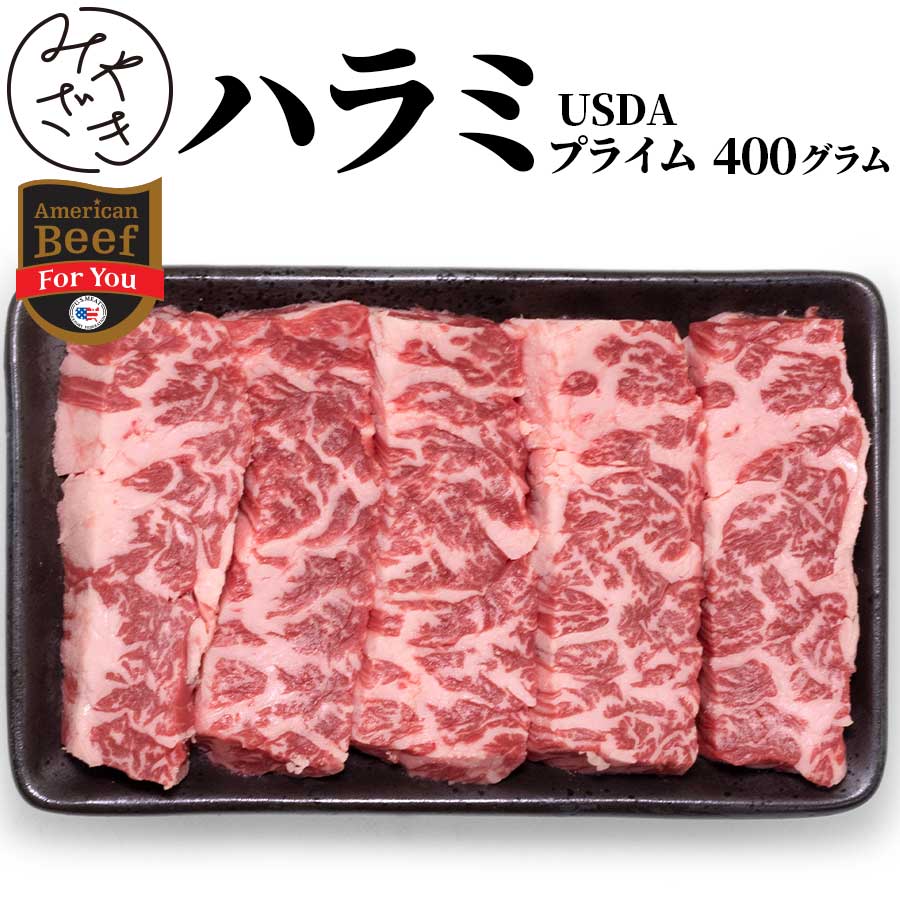 ハラミ 焼肉 400g 赤身 プライム アメリカ 200g x 2 ホルモン はらみ 冷凍 牛肉 焼肉 鉄板焼 BBQ バー..