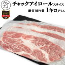 【送料無料 贈答用包装】 肉 すき焼き しゃぶしゃぶ 切り落とし スライス 1キロ 肩ロース チャックアイロール プライム アメリカ 冷凍 250g x 4 牛肉 焼肉 鉄板焼 BBQ バーベキュー お取り寄せ おうちごはん グルメ贈り物 プレゼント ギフト