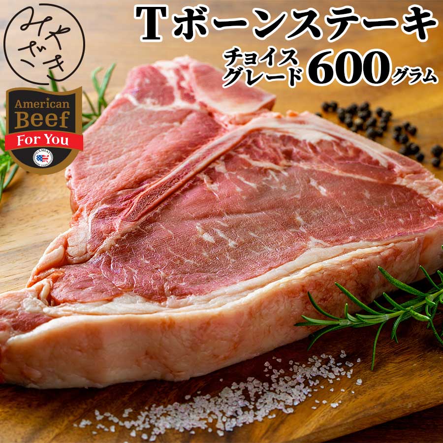 Tボーン ステーキ 600g 骨付き ヒレ フィレ サーロイン 冷凍 チョイス アメリカ 牛肉 焼肉 鉄板焼 BBQ バーベキュー お取り寄せ おうちごはん グルメギフト プレゼント