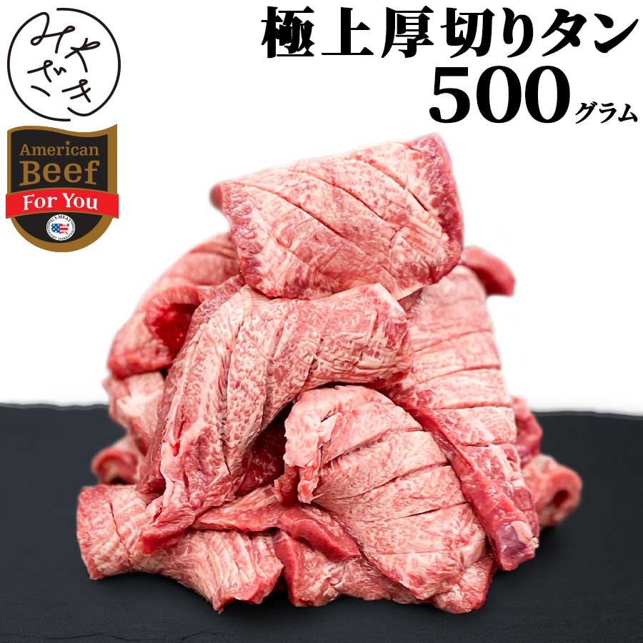 1018 極上 厚切り 牛タン アメリカ 500g 250g x 2パック 冷凍ギフト 節分 内祝い コロナ 自宅待機