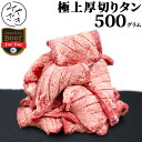 厚切り牛タン 柔らかい 極上 牛タン 500g 冷凍 牛肉 焼肉 鉄板焼 BBQ バーベキュー お取り寄せ おうちごはん グルメお歳暮 御歳暮 贈り物 プレゼント ギフト