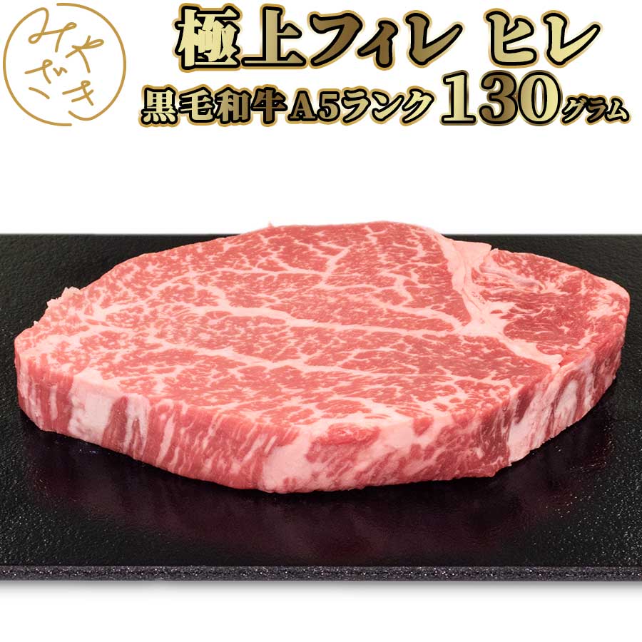 黒毛和牛 A5 ヒレステーキ フィレ 130g 和牛 牛肉 赤身 冷凍 ステーキ 肉 高級 鉄板焼 BBQ バーベキュー お取り寄せ おうちごはん グルメお歳暮 御歳暮 贈り物 プレゼント ギフトのサムネイル