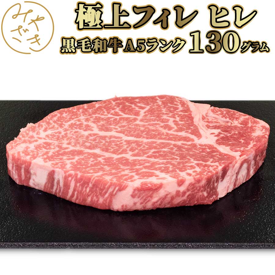 黒毛和牛 A5 ヒレステーキ フィレ 130g 和牛 牛肉 赤身 冷凍 ステーキ 肉 高級 鉄板焼 BBQ バーベキュ..