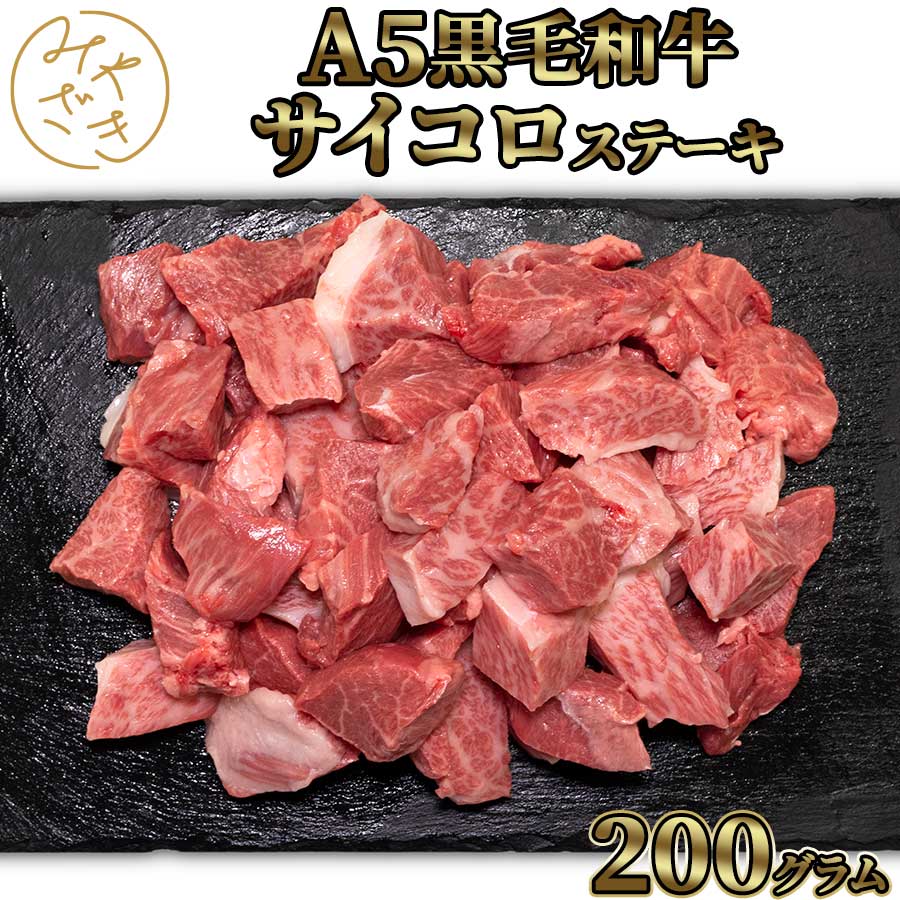 黒毛和牛 A5 サイコロステーキ 200g 和牛 霜降り 牛肉 冷凍 ステーキ 肉 高級 鉄板焼 BBQ バーベキュー..