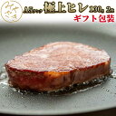 【送料無料 ギフト包装】 国産 黒毛和牛 A5 ヒレステーキ フィレ 260g 和牛 130g x 2 牛肉 赤身 冷凍 ステーキ 肉 高級 鉄板焼 BBQ バ...