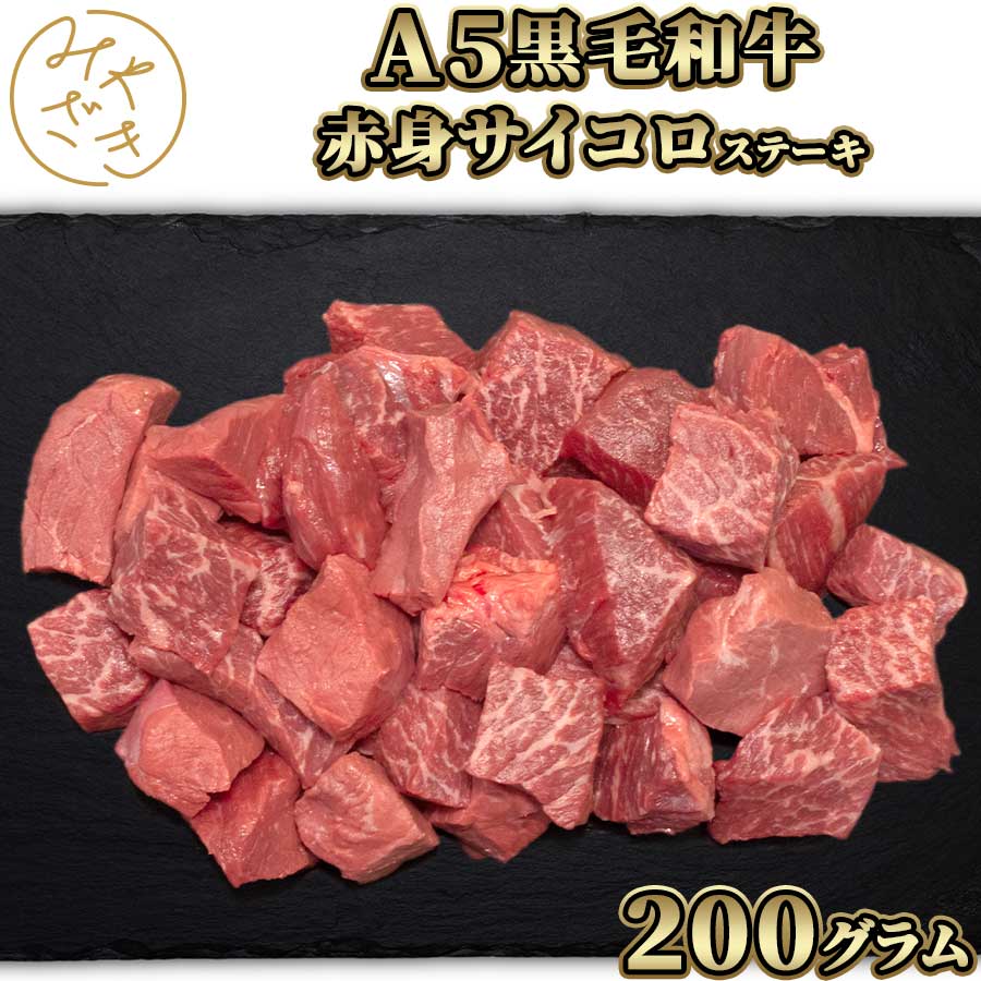 黒毛和牛 A5 サイコロステーキ 200g 和牛 赤身 牛肉 冷凍 ステーキ 肉 高級 鉄板焼 BBQ バーベキュー お取り寄せ おうちごはん グルメ贈り物 プレゼント ギフト