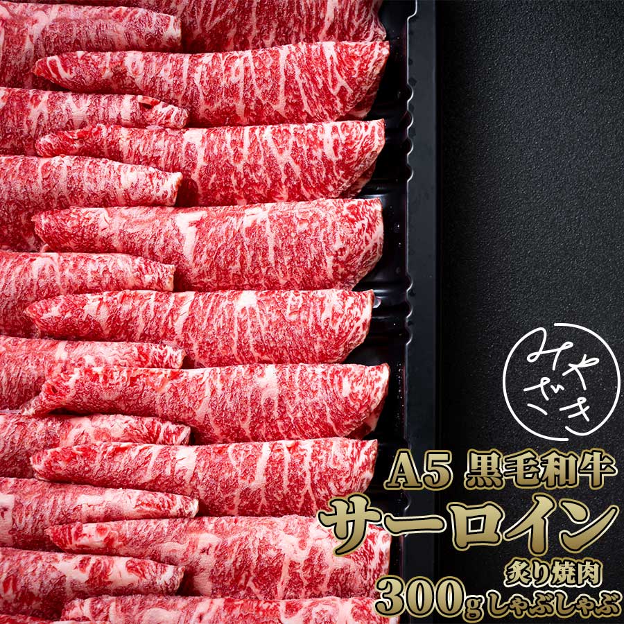 肉ギフト（5000円程度） 黒毛和牛 A5 サーロイン しゃぶしゃぶ 炙り 300g 和牛 霜降り 牛肉 冷凍 ステーキ 肉 高級 焼肉 鉄板焼 BBQ バーベキュー お取り寄せ おうちごはん グルメ父の日 贈り物 プレゼント ギフト