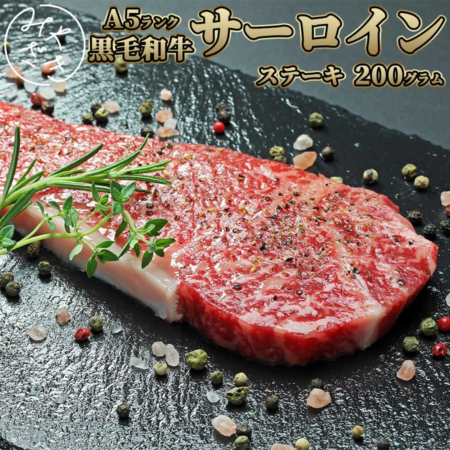 黒毛和牛 A5 サーロインステーキ 200g 和牛 霜降り 牛肉 冷凍 ステーキ 肉 高級 鉄板焼 BBQ バーベキュ..