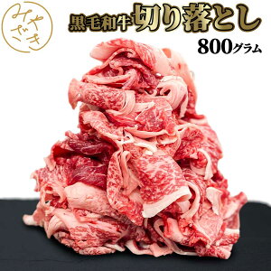 【送料無料】 国産 メガ盛り 切り落とし 黒毛和牛 800g 冷凍 200g x 4 牛肉 焼肉 煮込み 肉じゃが おうち料理 お取り寄せ おうちごはん グルメ父の日 贈り物 プレゼント ギフト