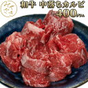 黒毛和牛 A4以上 中落ちカルビ 400g 和牛 牛肉 冷凍 肉 高級 焼肉 鉄板焼 BBQ バーベキュー お取り寄せ おうちごはん グルメ贈り物 プレゼント ギフト