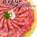 【送料無料】 国産牛 黒毛和牛 A5 リブロース スライス 霜降り 牛肉 300g 冷凍 しゃぶしゃぶ すき焼き 焼きしゃぶ父の日 贈り物 プレゼント ギフト