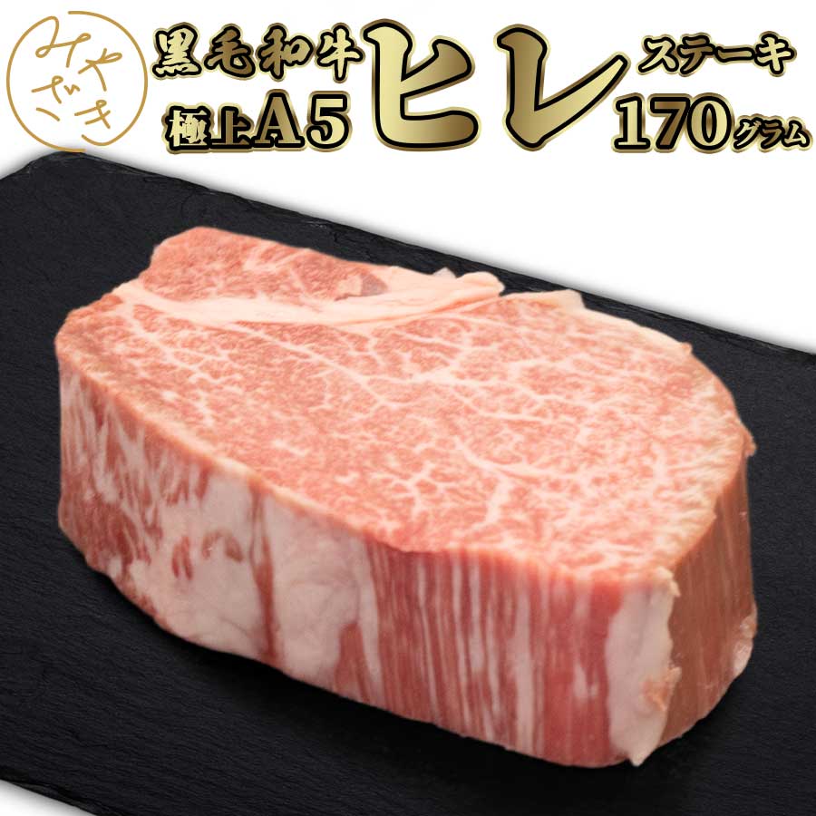 黒毛和牛 A5 ヒレステーキ フィレ 170g BMS10 和牛 牛肉 赤身 冷凍 ステーキ 肉 高級 鉄板焼 BBQ バー..