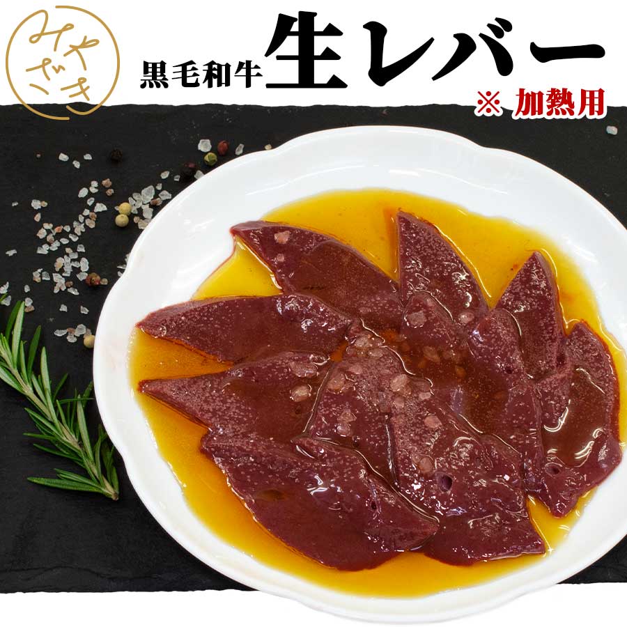 黒毛和牛 生レバー 300g 小分け 100g x 3パック 冷凍 加熱調理用ギフト