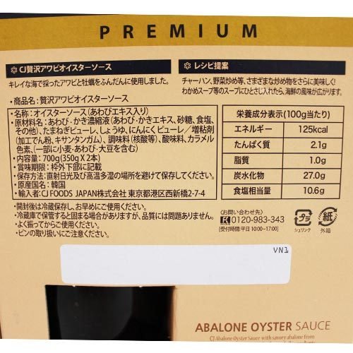 【宅急便】CJジャパン　贅沢アワビオイスターソース　350g×2本　海鮮　調味料　贅沢　チャーハン　野菜炒め　スープ　コストコ