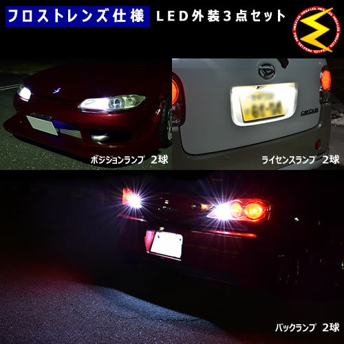 【保証付】カローラアクシオ 160系 後期 ハロゲン仕様車 対応★フロスト レンズ 仕様 外装LED3点セット【ポジション ナンバー灯 ライセンスランプ バックランプ 外装 ホワイト オレンジ】【メガLED】