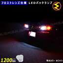 【保証付】アルファード 10系 前期 後期 対応★フロスト レンズ 仕様 1200ml LED バックランプ 2個1セット 発光色はホワイト【爆光】【メール便可】【メガLED】【プレゼント】