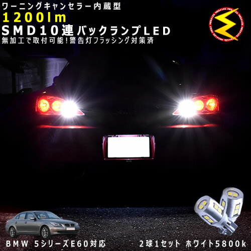 BMW 5シリーズ E60/E61 N/P系 対応★ワーニングキャンセラー 内蔵 バックランプLED 強力ハイパワーSMD10連 ホワイト発光【警告灯 フラッシング 対策済】【メガLED】【あす楽対応】