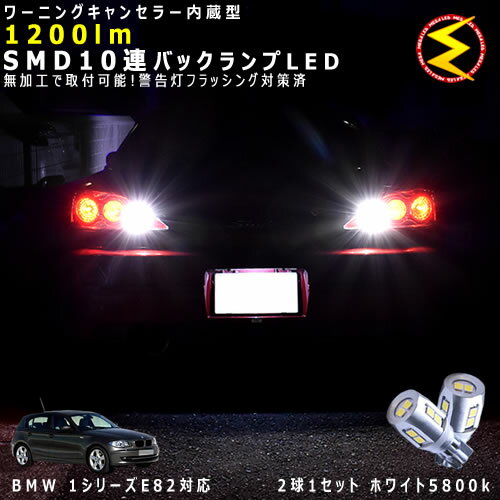 BMW 1シリーズ E82 UC系 対応★ワーニングキャンセラー 内蔵 バックランプLED 強力ハイパワーSMD10連 ホワイト発光【警告灯 フラッシング 対策済】【メガLED】【あす楽対応】