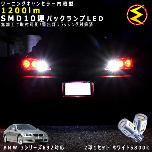 BMW 3シリーズ E92 WA/WB系 対応★ワーニングキャンセラー 内蔵 バックランプLED 強力ハイパワーSMD10連 ホワイト発光【警告灯 フラッシング 対策済】【メガLED】【あす楽対応】
