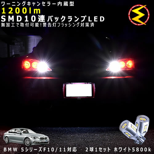 BMW 5シリーズ F10/F11 F/M/X系 対応★ワーニングキャンセラー 内蔵 バックランプLED 強力ハイパワーSMD10連 ホワイト発光【警告灯 フラッシング 対策済】【メガLED】【あす楽対応】