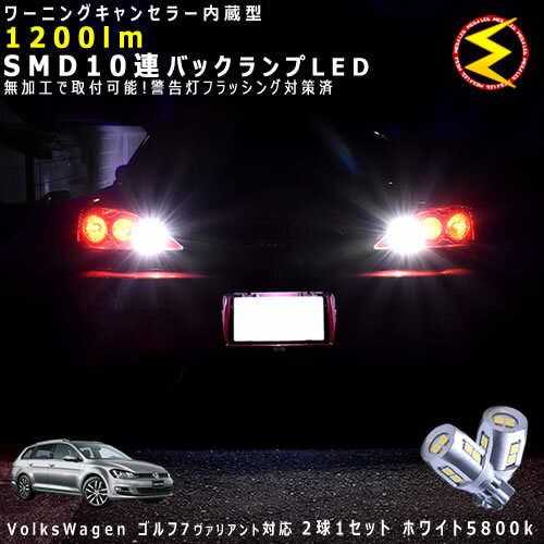 フォルクスワーゲン ゴルフ7 ヴァリアント AUCJZ/AUDPT系 対応★ワーニングキャンセラー 内蔵 バックラ..