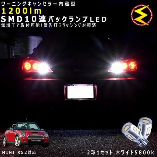 MINI R52 コンバーチブル RF16/RH16系 対応★ワーニングキャンセラー 内蔵 バックランプLED 強力ハイパワーSMD10連 ホワイト発光【警告灯 フラッシング 対策済】【メガLED】【あす楽対応】