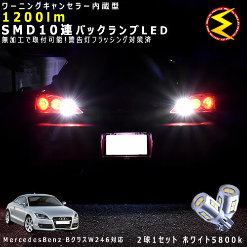 メルセデス ベンツ Bクラス W246系 前期 対応★ワーニングキャンセラー 内蔵 バックランプLED 強力ハイ..