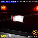 【保証付】デイズルークス B21A系 対応★フロスト レンズ 仕様 300lm LED ナンバー灯 ライセンスランプ 【1灯式用】1個 発光色はホワイト オレンジ【メール便可】【メガLED】【プレゼント】