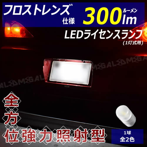 【保証付】コペン L880K系 LA400K系 対応★フロスト レンズ 仕様 300lm LED ナンバー灯 ライセンスランプ 【1灯式用】1個 発光色はホワイト オレンジ【メール便可】【メガLED】【プレゼント】 2