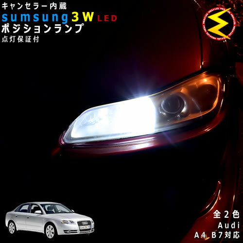 【保証付】アウディ A4 B7 8EA 8EB(前期 後期) 対応★LED仕様車除くキャンセラー内蔵 3wSMD LED ポジションランプ スモールランプ 車幅灯 2個1セット★発光色は ホワイト【メール便可】【メガLED】【プレゼント】