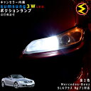 【保証付】メルセデス ベンツ SLKクラス R171(前期)対応★LED仕様車除くキャンセラー内蔵 3wSMD LED ポジションランプ スモールランプ 車幅灯...