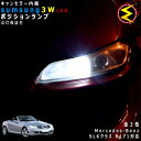 【保証付】メルセデス ベンツ SLKクラス R171(前期)対応★LED仕様車除くキャンセラー内蔵 3wSMD LED ポジションランプ スモールランプ 車幅灯 2個1セット★発光色は ホワイト【メール便可】【メガLED】【プレゼント】