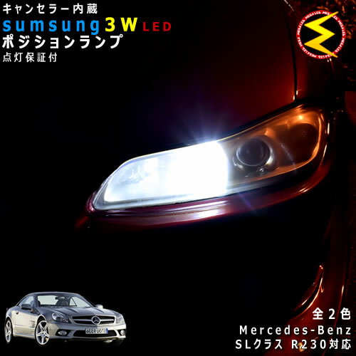 【保証付】メルセデス ベンツ SLクラス R230(前期・後期)対応★LED仕様車除くキャンセラー内蔵 3wSMD LED ポジションランプ スモールランプ 車幅灯 2個1セット★発光色は ホワイト【メール便可】【メガLED】【プレゼント】