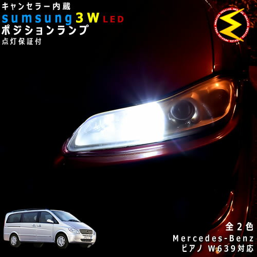 【保証付】メルセデス ベンツ Vクラス W639(前期)対応★LED仕様車除くキャンセラー内蔵 3wSMD LED ポジションランプ スモールランプ 車幅灯 2個1セット★発光色は ホワイト【メール便可】【メガLED】【プレゼント】