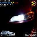 【保証付】メルセデス ベンツ Cクラス W203(前期 中期 後期)対応★LED仕様車除くキャンセラー内蔵 3wSMD LED ポジションランプ スモールランプ 車幅灯 2個1セット★発光色は ホワイト【メール便可】【メガLED】【プレゼント】