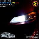 【保証付】メルセデス ベンツ Cクラス W204(前期)対応★LED仕様車除くキャンセラー内蔵 3wSMD LED ポジションランプ スモールランプ 車幅灯 2個1セット★発光色は ホワイト【メール便可】【メガLED】【プレゼント】