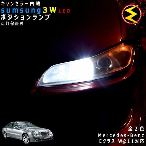 【保証付】メルセデス ベンツ Eクラス W211(前期)対応★LED仕様車除くキャンセラー内蔵 3wSMD LED ポジションランプ スモールランプ 車幅灯 2個1セット★発光色は ホワイト【メール便可】【メガLED】【プレゼント】