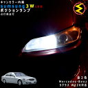 【保証付】メルセデス ベンツ Sクラス W220(前期 後期)対応★LED仕様車除くキャンセラー内蔵 3wSMD LED ポジションランプ スモールランプ 車幅灯 2個1セット★発光色は ホワイト【メール便可】【メガLED】【プレゼント】