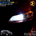 【保証付】メルセデス ベンツ Bクラス W245(前期・後期)対応★LED仕様車除くキャンセラー内蔵 3wSMD LED ポジションランプ スモールランプ 車幅灯 2個1セット★発光色は ホワイト【メール便可】【メガLED】【プレゼント】