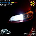 【保証付】メルセデス ベンツ GLクラス X164(前期)対応★LED仕様車除くキャンセラー内蔵 3wSMD LED ポジションランプ スモールランプ 車幅灯 ...