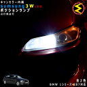 【保証付】BMW 1シリーズ E87(前期後期)対応★エンジェルアイ仕様車除くキャンセラー内蔵 3wSMD LED ポジションランプ スモールランプ 車幅灯 2...